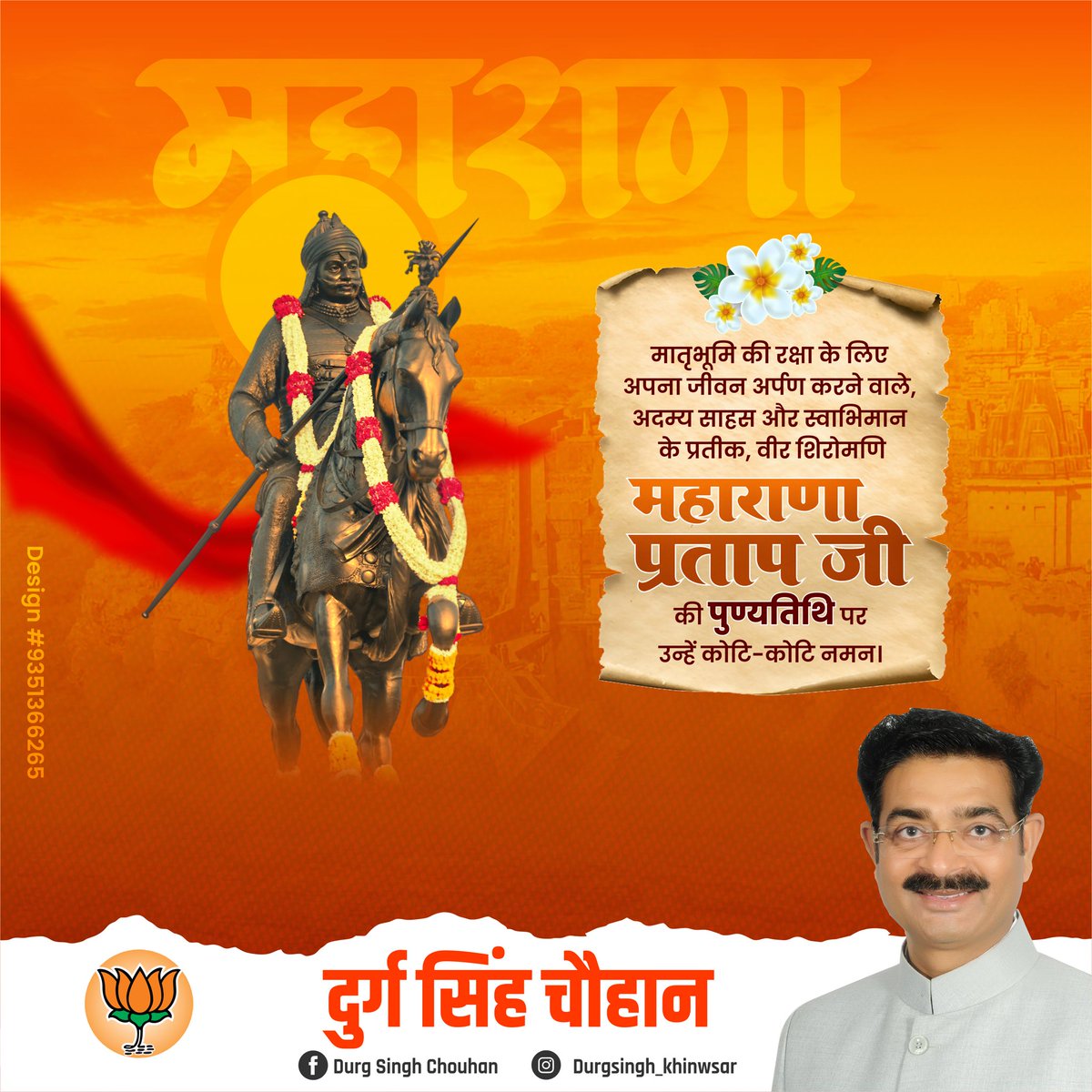 वीर शिरोमणि महाराणा प्रताप जी की पुण्यतिथि पर कोटि-कोटि नमन। 

जय महाराणा प्रताप जी की🚩🚩🚩
#Maharanapratap