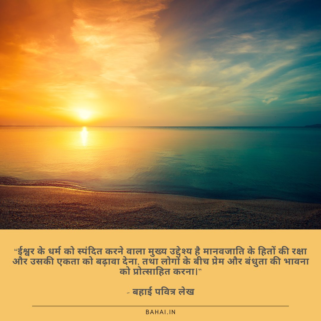 BahaiOPAIndia's tweet photo. “The fundamental purpose animating the Faith of God and His Religion is to safeguard the interests and promote the unity of the human race, and to foster the spirit of love and fellowship amongst men.”

-Baháʼí Writings

#bahaisofindia #worldreligionday #onenessofhumanity https://t.co/TXi8iWhpak