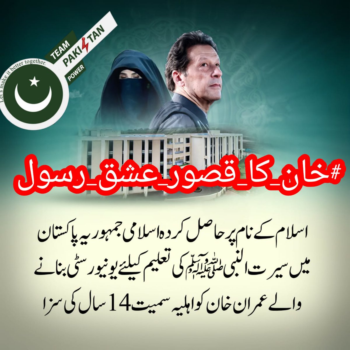 ریٹویٹ کریں اور یہ ٹرینڈ #خان_کا_قصور_عشق_رسول شروع کریں !

عمران خان صاحب کو اسلامی جمہوریہ پاکستان میں سیرت النبی (ص) کی تعلیم کے لیے یونیورسٹی کی بنیاد رکھنے پر 14 سال قید کی سزا دی گئی۔

اکاؤنٹ سپریم کورٹ کا رکھا، حکومت کا کیوں نہیں ؟

کیونکہ خان تم لوٹیروں کو جانتا تھا ۔