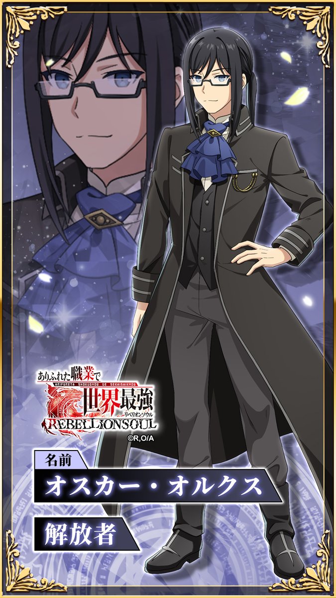 キャラクター紹介》 名前：オスカー・オルクス 七大迷宮の一つ