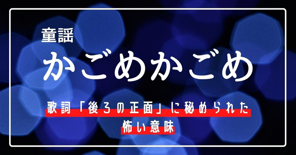 Tengsunmen's tweet photo. 『【１分で解説】～かごめかごめ～』
https://t.co/OHue4Cl14I
✨本日19時動画公開✨
皆さんは『かごめかごめ』で遊んだことあるでしょうか？そして、まことしやかに囁かれている噂を耳にしたことはあるでしょうか？
今回は遊び方を含め、その噂に触れていきたいと思います… https://t.co/dpA8vK6Zz7