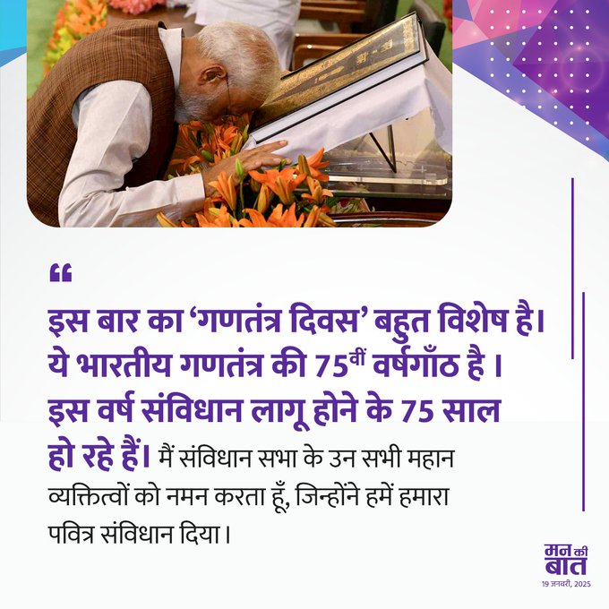 Anilsin_Bjp's tweet photo. इस बार का 'गणतंत्र दिवस' बहुत विशेष है। ये भारतीय गणतंत्र की 75वीं वर्षगांठ है। इस वर्ष संविधान लागू होने के 75 साल हो रहे हैं। मैं संविधान सभा के उन सभी महान व्यक्तित्वों को नमन करता हूं, जिन्होंने हमें हमारा पवित्र संविधान दिया।  

- पीएम श्री @narendramodi
#MannKiBaat https://t.co/x1FTRFQEmK