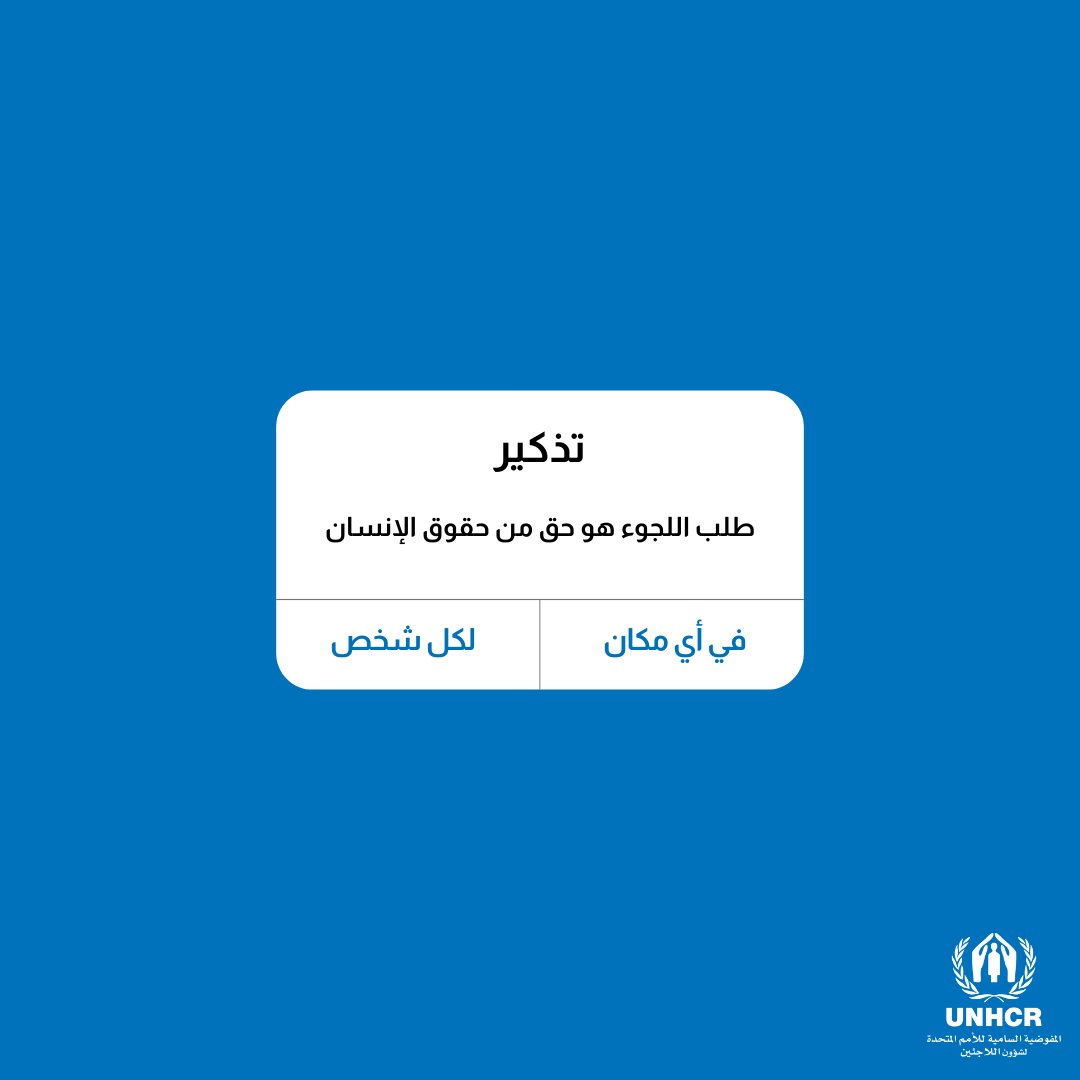 ليس فقط للبعض.
غير مشروط.
غير قابل للتفاوض.

طلب اللجوء هو حق من حقوق الإنسان.

اليوم، وغدًا، ودائمًا. 
#مع_اللاجئين