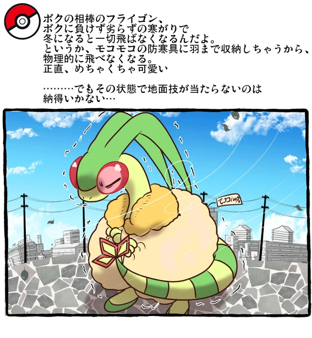 ポケモンとの日常 冬のフライゴン
#ポケモンと生活
https://t.co/inWQz115wI 