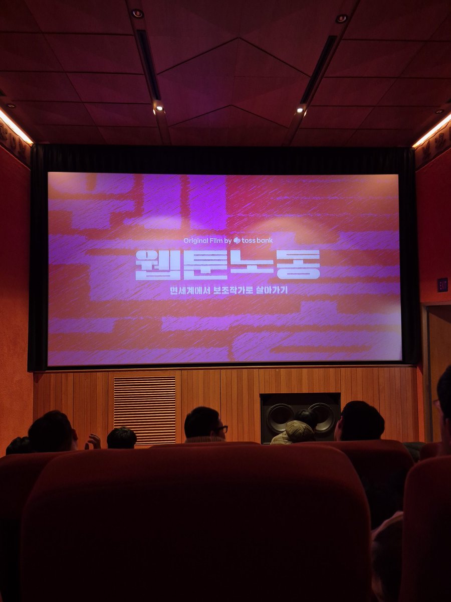 yeneex2's tweet photo. #광고 웹툰 보조작가님들의 열악한 현실과 작업 환경을 담은 <웹툰노동> 다큐멘터리가 공개되었습니다.
https://t.co/o19UTNqHgX
토스뱅크 '쉬운 근로계약서'에서 웹툰 보조작가 표준계약서를 사용할 수 있으니 많이 알려져서 모두가 공정한 계약 안에서 작업할 수 있기를 바랍니다. https://t.co/jNl6NIk58O