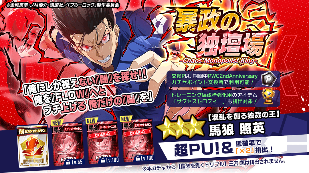 ⚽ガチャ無料⚽ 『【混乱を創る独裁の王】#馬狼照英』がピックアップ