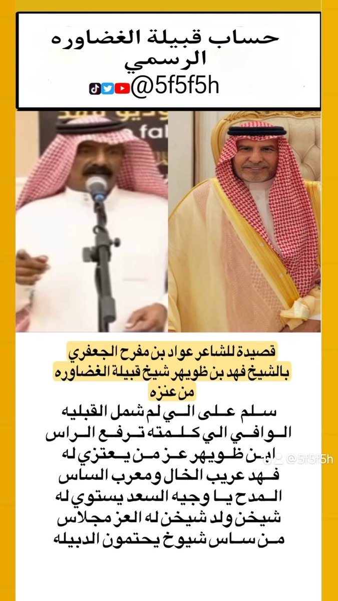 5f5f5h's tweet photo. قصيدة للشاعر 
عواد بن مفرح #الجعفري  
بالشيخ فهد بن حمود الظويهر #شيخ_الغضاوره من #عنزه 

#ولد_سليمان #الغضاوره #الجعافره #السهول #الخمشه #قبيلة_عنزه 
#حساب_قبيلة_الغضاوره_الرسمي https://t.co/YormgyheDW