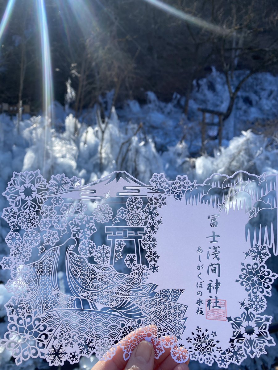 あしがくぼの氷柱オリジナル切絵御朱印 冨士浅間神社×あしがくぼの氷柱