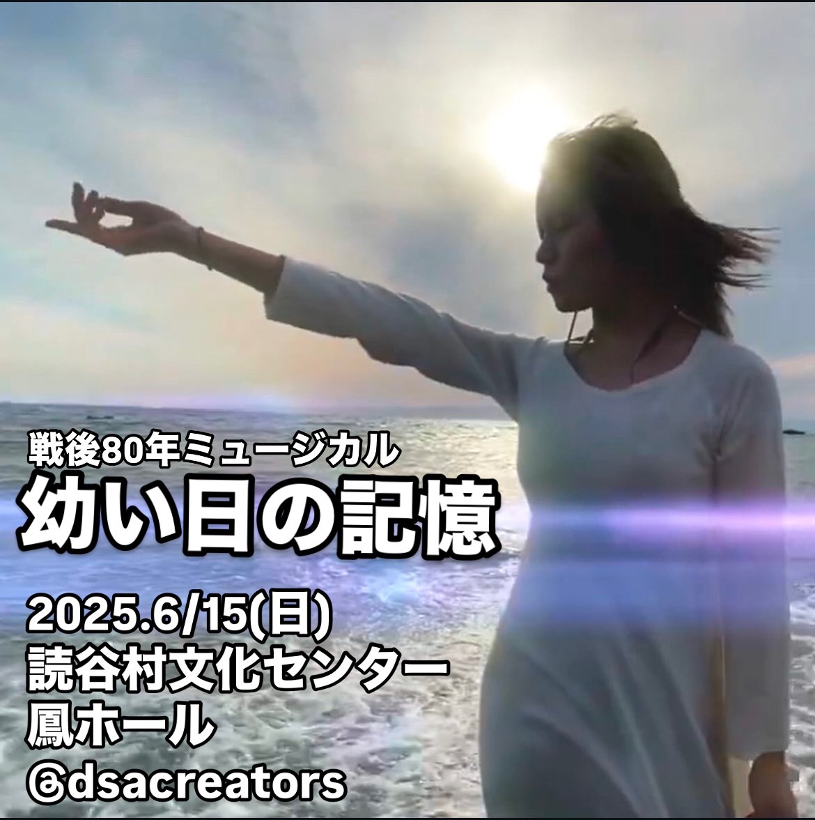DSAcreators's tweet photo. 今年は戦後80年。自分に何かできる事はないかと考え平和学習ミュージカルを企画。 出演は沖縄出身のアーティスト彩とRN entertainment等。
戦争を知らない私達。沖縄の子供達と伝統芸能から最新のカルチャーを含みながら、世界中に平和を伝える作品にしたいと思います。
#戦後80年　#平和学習 https://t.co/DIZSSeFHaP