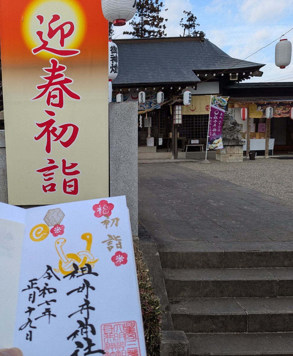 i_yuichi219's tweet photo. 2025.1.19/#祖母井神社⛩️にて
新年の御挨拶で参拝させて頂きました😅
少し気温が肌寒い感じはしましたが、冬の空気に包まれ
穏やかな気持ちにならました〜
片面の初詣御朱印を頂きました😊 https://t.co/TB5q0AfUu2