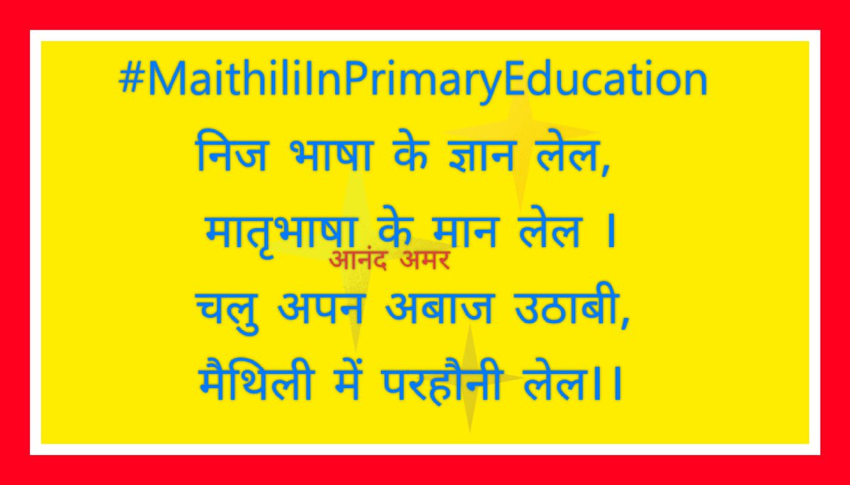 hjha_vibes's tweet photo. प्राईमरी स्कूल में चाही अनिवार्य मैथिली पठन पाठन।
#MaithiliInPrimaryEduducation https://t.co/cWdJoyoYqH