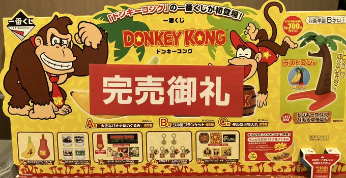一番くじ 情報】 『一番くじ ドンキーコング』 完売いたしました 一番くじ 情報】 『一番くじ ドンキーコング』 完売いたしました