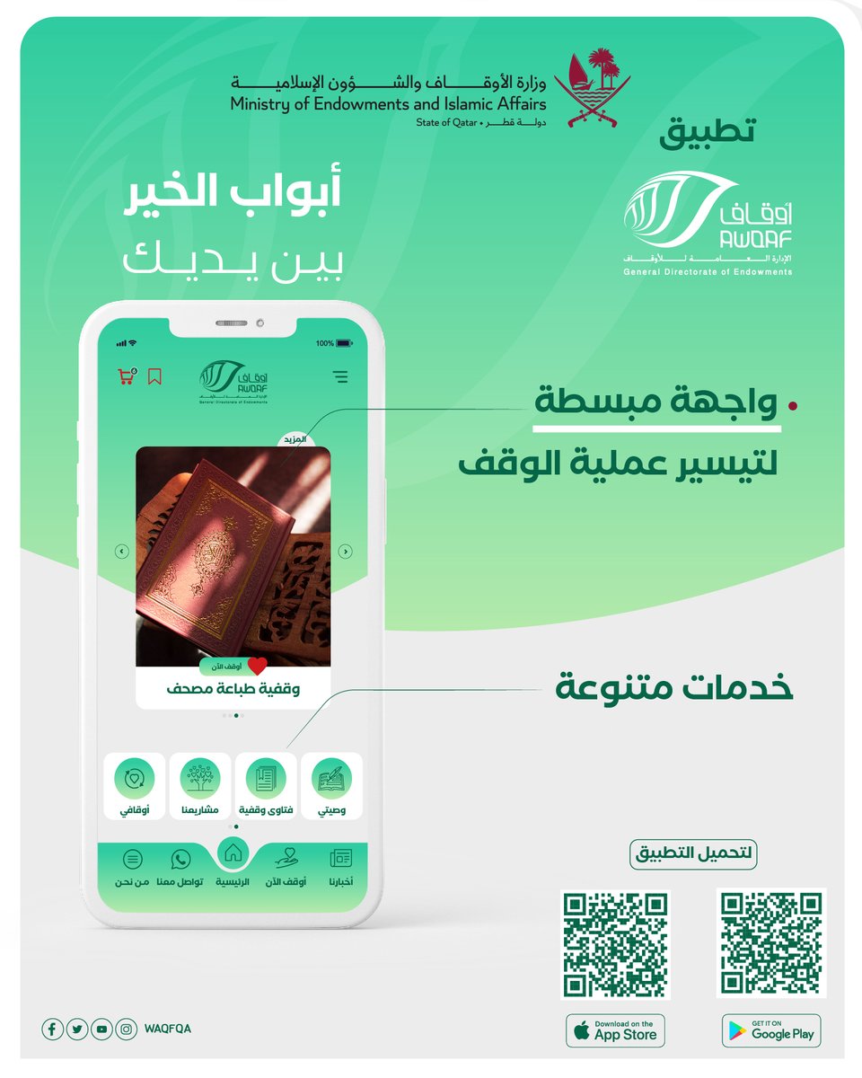 AwqafM's tweet image. يُعد تطبيق (أوقاف)، أحد إسهامات #وزارة_الأوقاف في مجال الابتكار ، بما يتميز به من خدمات متعددة، وطُرق عرض مبتكرة وفق نظام آمن.
حمّل التطبيق الآن، واستمتع بمجموعة من الخدمات المتكاملة التي تسهم في تطوير تجربتك.

iOS:
⁦ow.ly/kKt750JP9aT⁩
أندرويد:
⁦ow.ly/1Q4i50JP9aU⁩