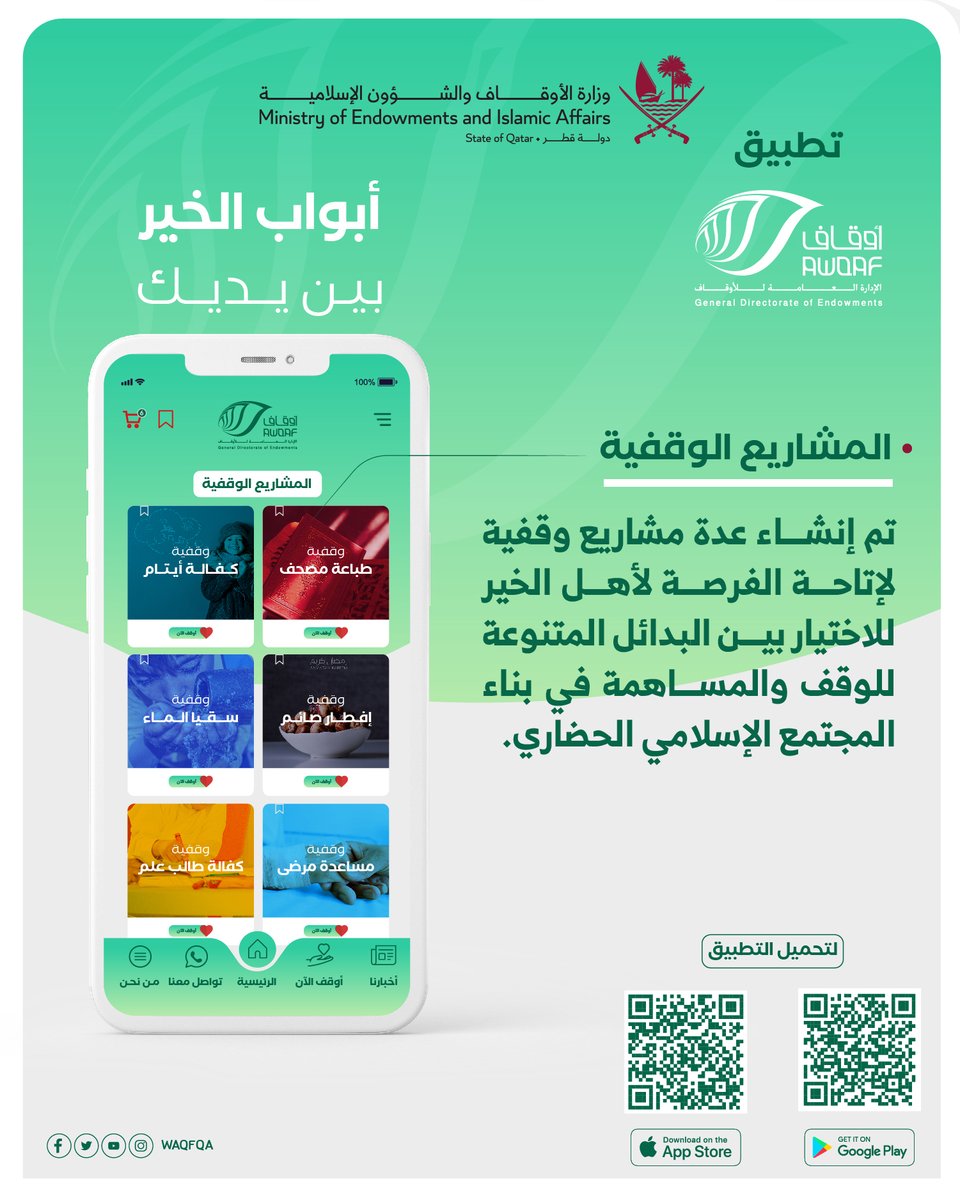 AwqafM's tweet image. يُعد تطبيق (أوقاف)، أحد إسهامات #وزارة_الأوقاف في مجال الابتكار ، بما يتميز به من خدمات متعددة، وطُرق عرض مبتكرة وفق نظام آمن.
حمّل التطبيق الآن، واستمتع بمجموعة من الخدمات المتكاملة التي تسهم في تطوير تجربتك.

iOS:
⁦ow.ly/kKt750JP9aT⁩
أندرويد:
⁦ow.ly/1Q4i50JP9aU⁩