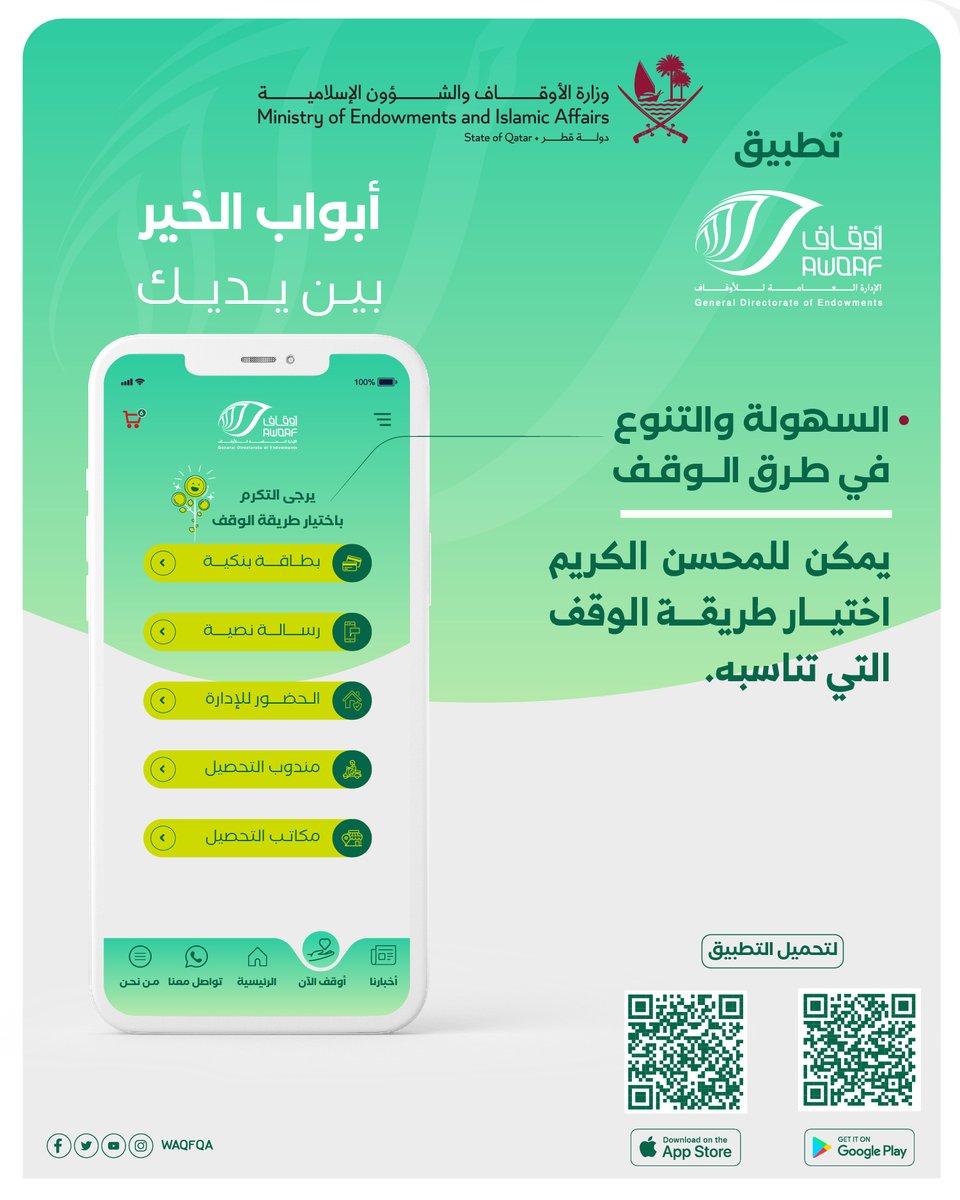 AwqafM's tweet image. يُعد تطبيق (أوقاف)، أحد إسهامات #وزارة_الأوقاف في مجال الابتكار ، بما يتميز به من خدمات متعددة، وطُرق عرض مبتكرة وفق نظام آمن.
حمّل التطبيق الآن، واستمتع بمجموعة من الخدمات المتكاملة التي تسهم في تطوير تجربتك.

iOS:
⁦ow.ly/kKt750JP9aT⁩
أندرويد:
⁦ow.ly/1Q4i50JP9aU⁩