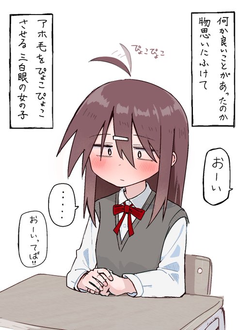 何か良いことがあったのか物思いにふけてアホ毛をぴょこぴょこさせる三白眼の女の子 