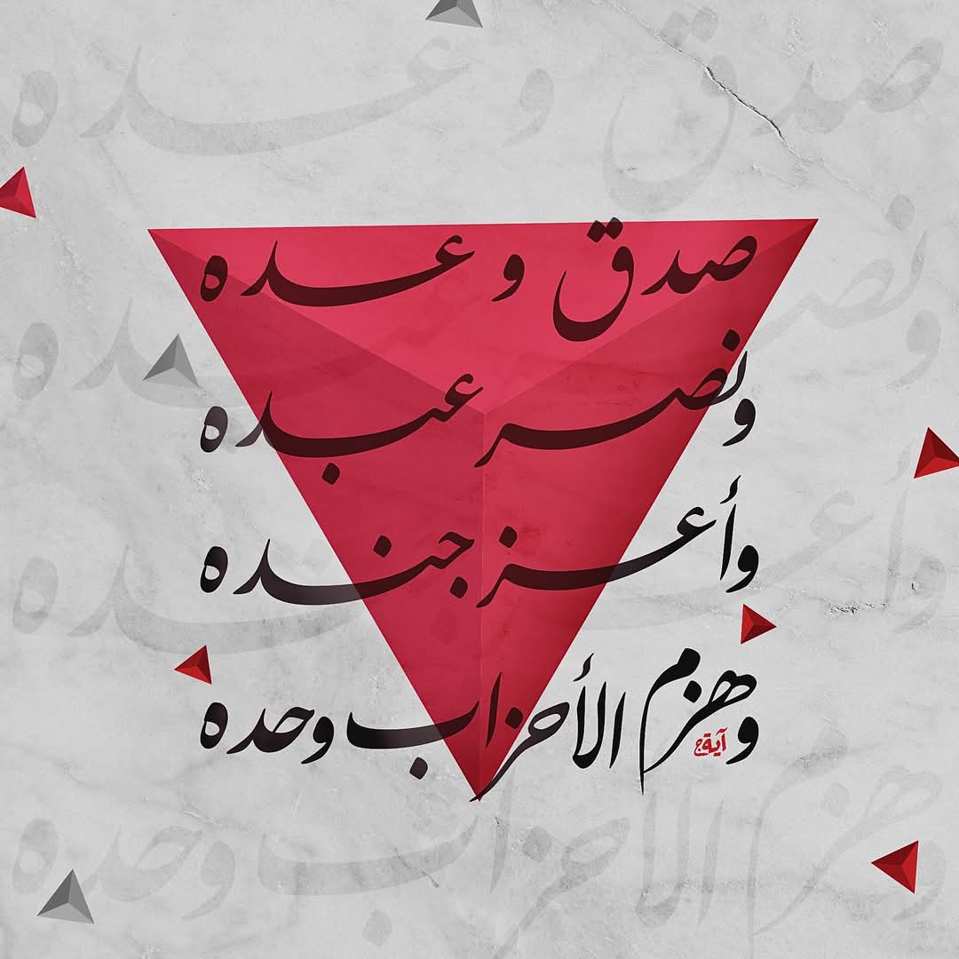 صدَقَ وَعدَه، ونصَرَ عَبْدَه، وأعَزَّ جُندَه،
وهزَمَ الأحزابَ وَحدَه،
لا إله إلا اللّٰه ولا نعبدُ إلا إيّاه،
مُخلِصين له الدينَ ولو كرِهَ الكافِرون.