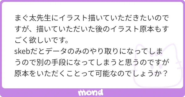 【mond質問回答】
依頼者様に向けて、別途Skebの原画販売をやっています。
Boothという販売サイトのシークレット公開という機能を使います
原画販売の納品物としては
・額縁入りの原画(A4サイズ)
・コンビニプリントしたSkeb納品絵のカラープリント
・制作時に発生したラフスケッチ全部 