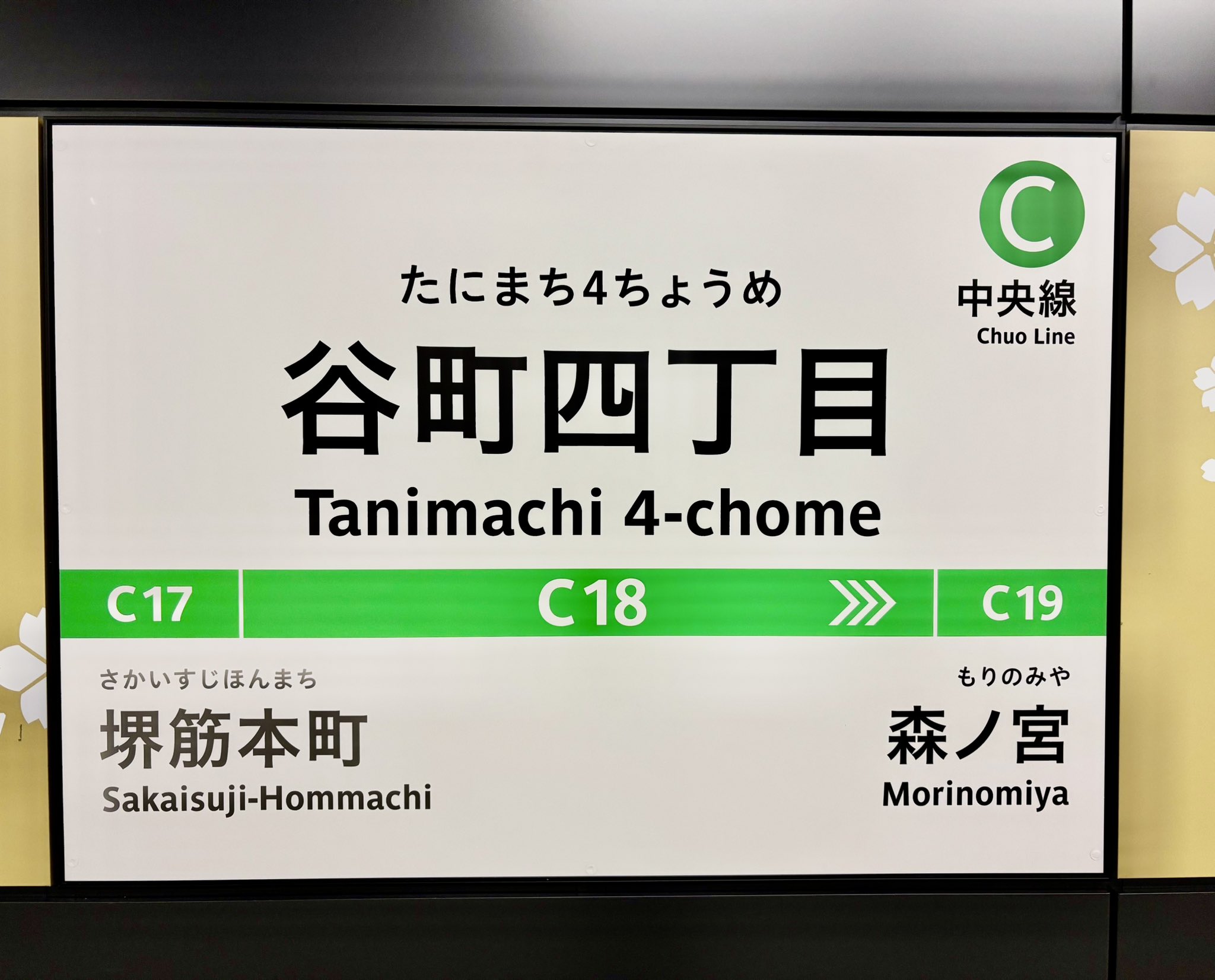 都電 電停 大型駅名標 駅名板 四谷四丁目　東京都交通局 方向幕 ホーローサボ 都電 電停 大型駅名標 駅名板 四谷四丁目 東京都交通局 方向幕