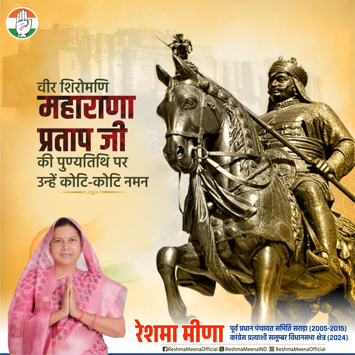 वीर शिरोमणि, महान योद्धा एवं अद्भुत शौर्य व पराक्रम के प्रतीक महाराणा प्रताप जी की पुण्यतिथि पर उन्हें भावभीनी श्रद्धांजलि।