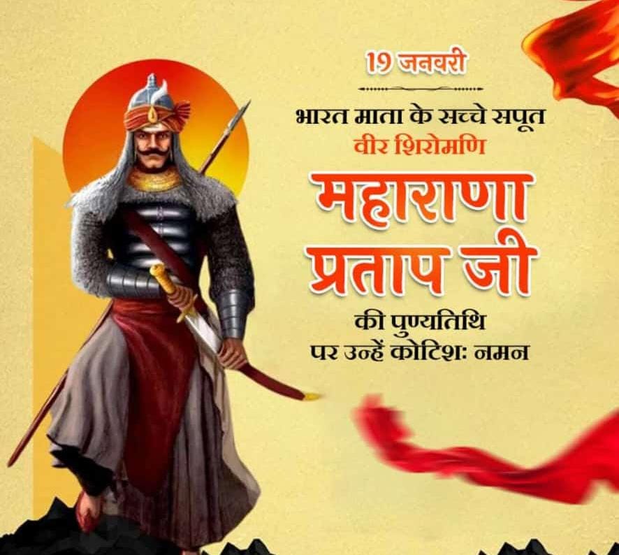 tsraghav778's tweet photo. #तावडू_वर्ग
 #महाराणा_प्रताप
चौड़ी छाती उन्नत ललाट,भाले से सज्जित रहते थे ,
उस महाप्रतापी योद्धा को ,महाराणा प्रताप कहते ���े ।
भारतीय स्वाभिमान और शौर्य के प्रतीक महाराणा प्रताप जी के बलिदान दिवस पर विनम्र श्रद्धांजलि https://t.co/bjKU3vU88i
