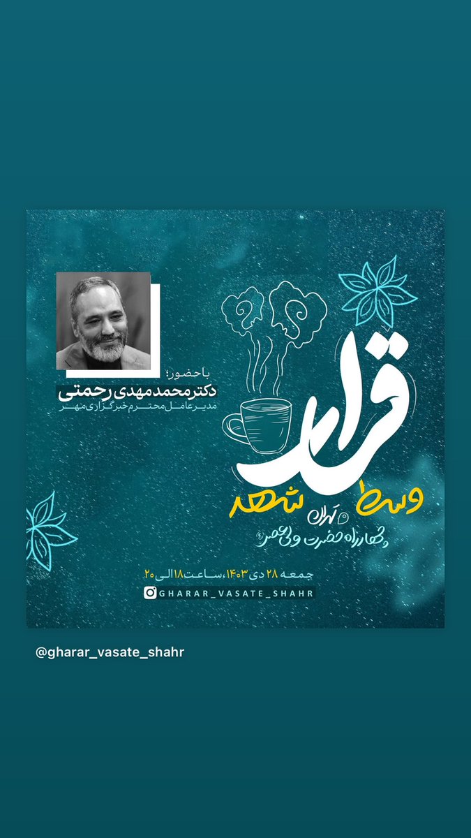 smousavii11's tweet photo. مهمان دیشب گفتگوی #قرار_وسط_شهر 
دکتر سرشار مدیر سابق شبکه پویا بود
گفتگوی شنیدنی ومفیدی پیرامون موضوع “تولید محتوا”در شبکه های اجتماعی صورت گرفت
وعده ما هرشب ساعت ۱۸ تا ۲۰
در کافه “قرار” چهارراه حضرت ولیعصر(عج)
#شهرداری_تهران #منطقه۱۱ https://t.co/ww0k0ze2l9