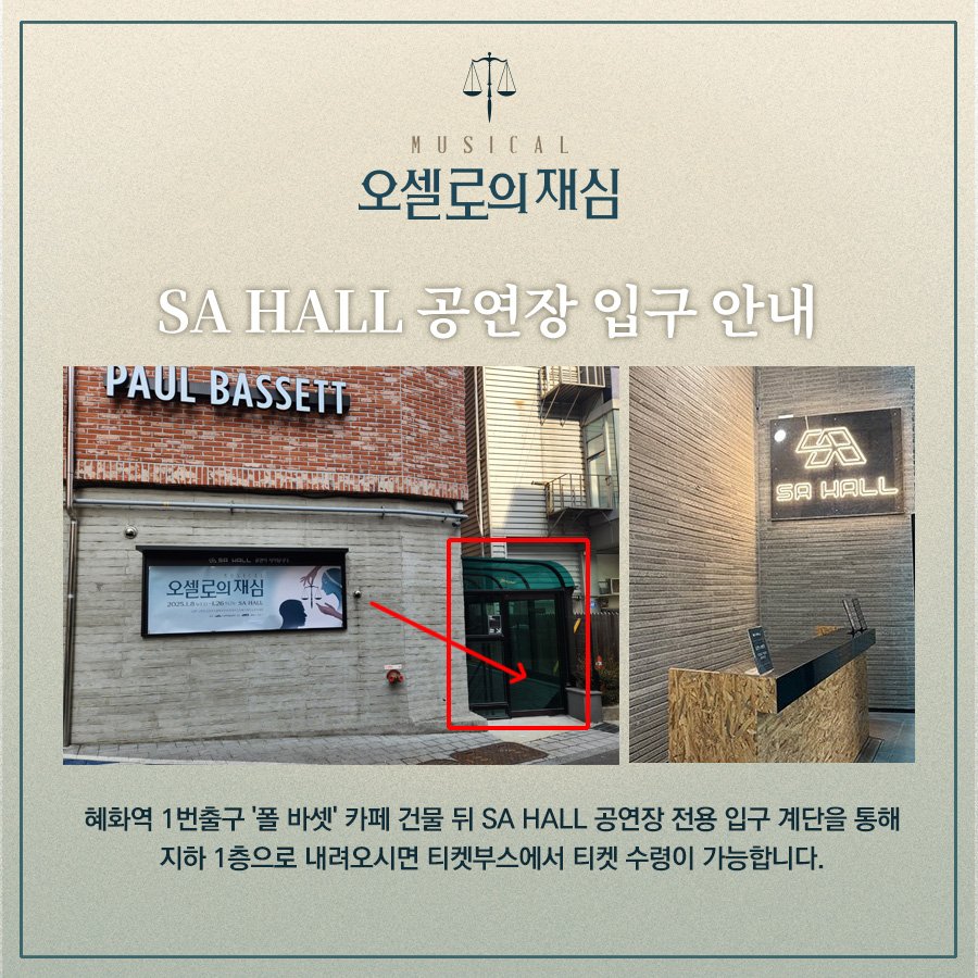 ⚖SA HALL 공연장 입구 안내

"또 누가 온대?"
"야, 이 재판 점점 더 재밌어진다. 모여봐."

-
[#뮤지컬 #오셀로의재심]
2025.01.08 - 01.26
SA HALL