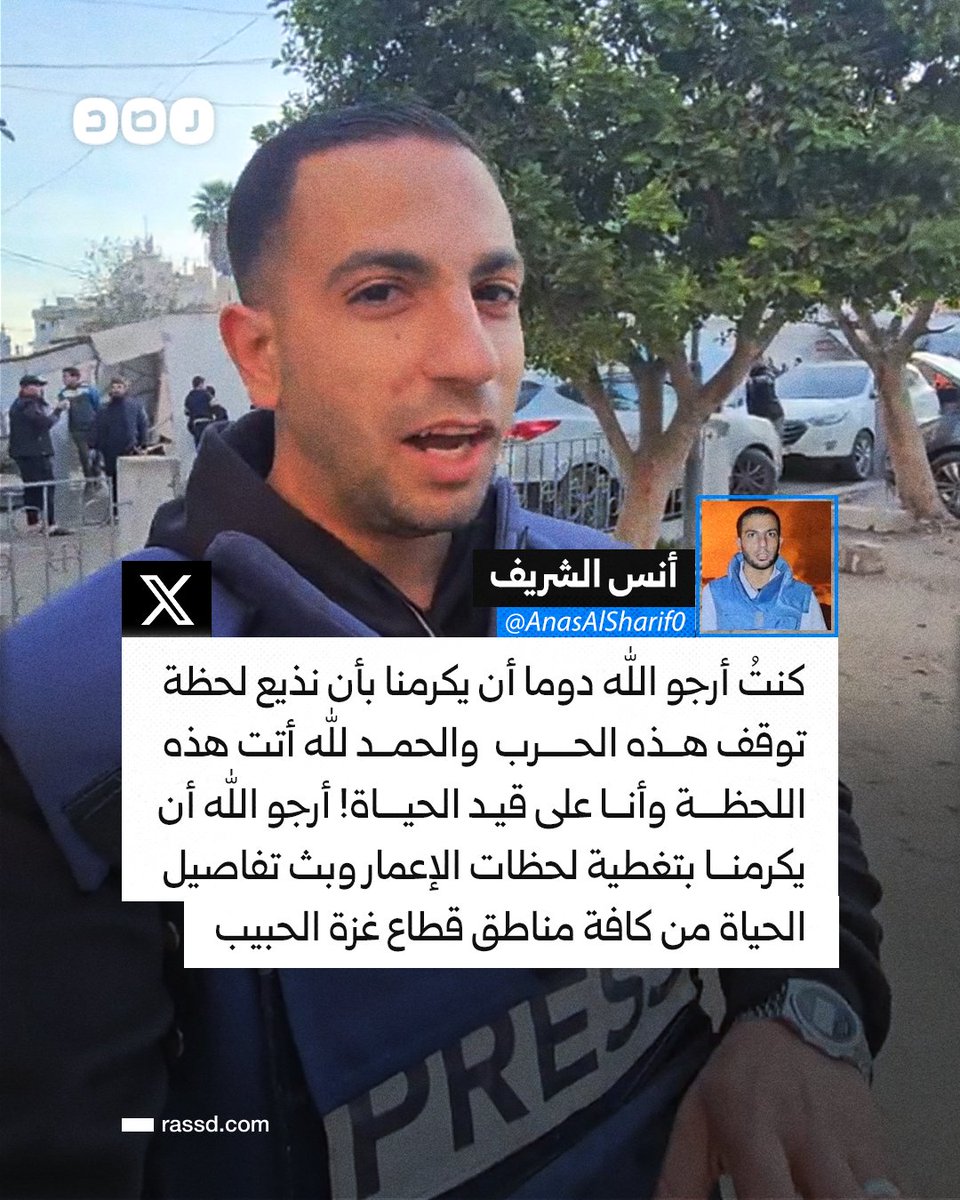 RassdNewsN's tweet photo. تغطية صحفية | «ستظل التغطية مستمرة».. 
الصحفي بغزة أنس الشريف: «كنت أرجو الله دوما أن يكرمنا بأن نذيع لحظة توقف هذه الحرب، والحمد لله أتت هذه اللحظة وأنا على قيد الحياة!» https://t.co/ycPl9r2G9v