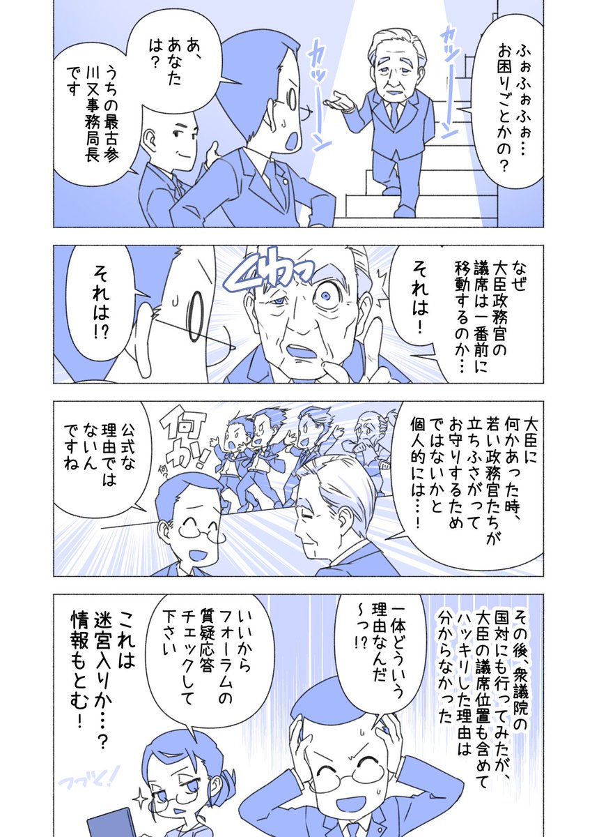 #赤松健の国会にっき (日曜に更新)
(301)政務官の議席位置 編
国会の謎シリーズ。参議院では、大臣政務官になると本会議場の議席が一番前の方に席替えされる。また衆参とも大臣は一番後ろになる。参は副大臣も後ろの方で、衆の副大臣&政務官は真ん中辺り🤔
・過去回→ https://t.co/JXRHO8AvbZ 