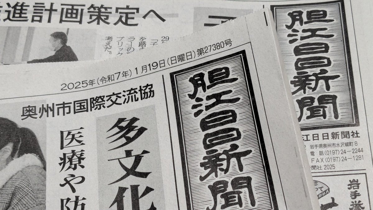 https://t.co/Ch1ClFvZAq
宿に入ったのでとりあえずロビーに置いてあった新聞を読む。8ページのタブロイド紙であるが、超ローカルニュースしか載っていない。水沢駅前に「リニア(ILC)誘致!」の看板があるが、市長がCERNに視察行くニュースが一面だった