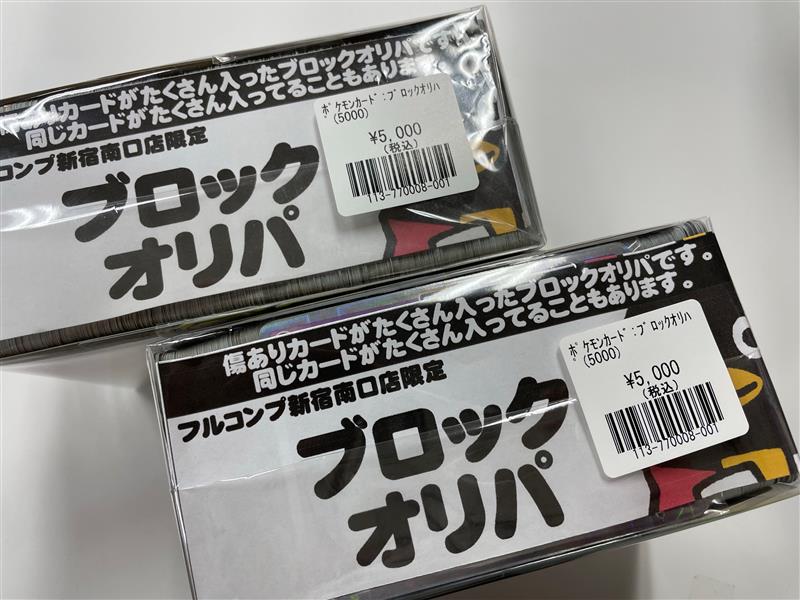 ポケモンカード】 ポケカのブロックオリパを作成致しました‼ おひとつ