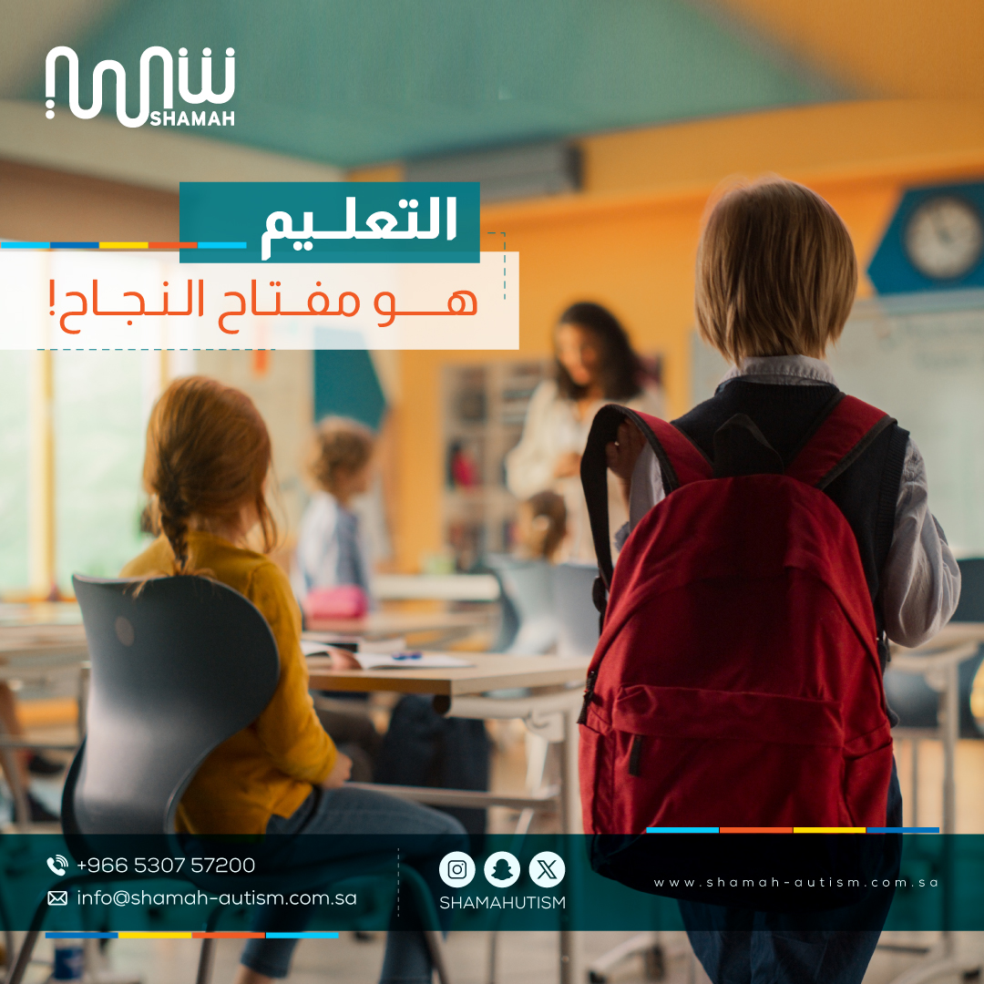 #التعليم هو المفتاح 📚

 كل طفل مصاب بالتوحد يستحق تعليمًا مناسبًا يعزز قدراته ويشجعه على النمو. 

في #شمعة، نسعى لتوفير بيئة تعليمية تدعم الطفل وتساعده على النجاح و #الدمج بين المجتمع. 

لنمنحهم الأدوات التي يحتاجون إليها ليصبحوا قادة المستقبل.

#توحد