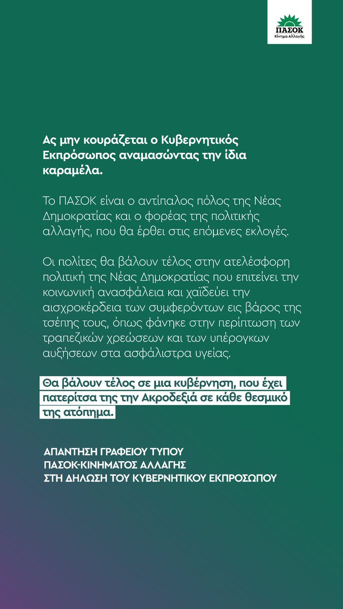 pasok's tweet image. Ας μην κουράζεται ο Κυβερνητικός Εκπρόσωπος αναμασώντας την ίδια καραμέλα.
Απάντηση Γραφείου Τύπου στη δήλωση του Κυβερνητικού Εκπροσώπου -&amp;gt;shorturl.at/nEbvn