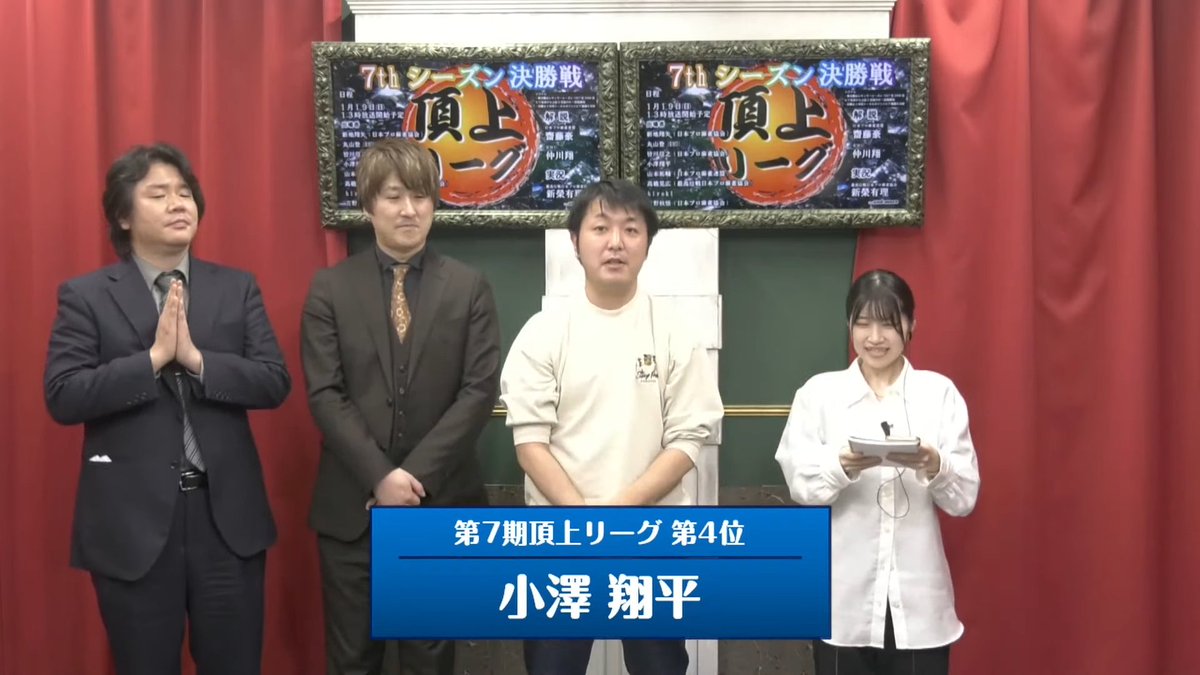 渋谷オクタゴンで開催中の私設リーグ
🀄#第7期頂上リーグ 準決勝・決勝👑

日々しのぎを削る男たち8名が頂を目指して激突🔥
見事踏破し優勝したのは山本祐輔プロ！！

準決勝・決勝１回戦は2着で抜群の安定感からの最終戦に大爆発！お見事な優勝でした！！

✅本日のアーカイブはこちら！