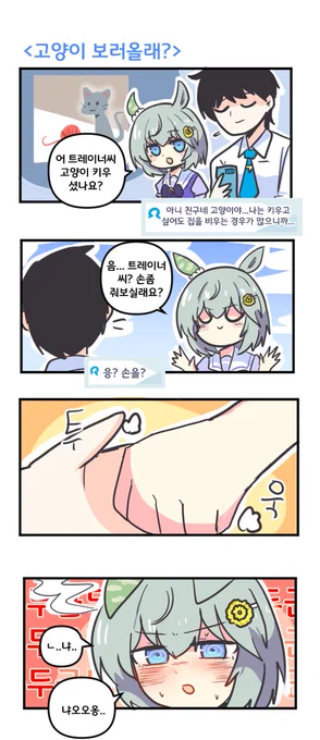 고양이 보러올래?  

#ウマ娘 