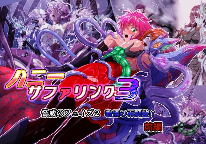 各サイトで
ハニーサファリング3
脅威のフェイズ2 戦慄の再調整!? 前編
公開しました、宜しくお願いします!!
↓ 