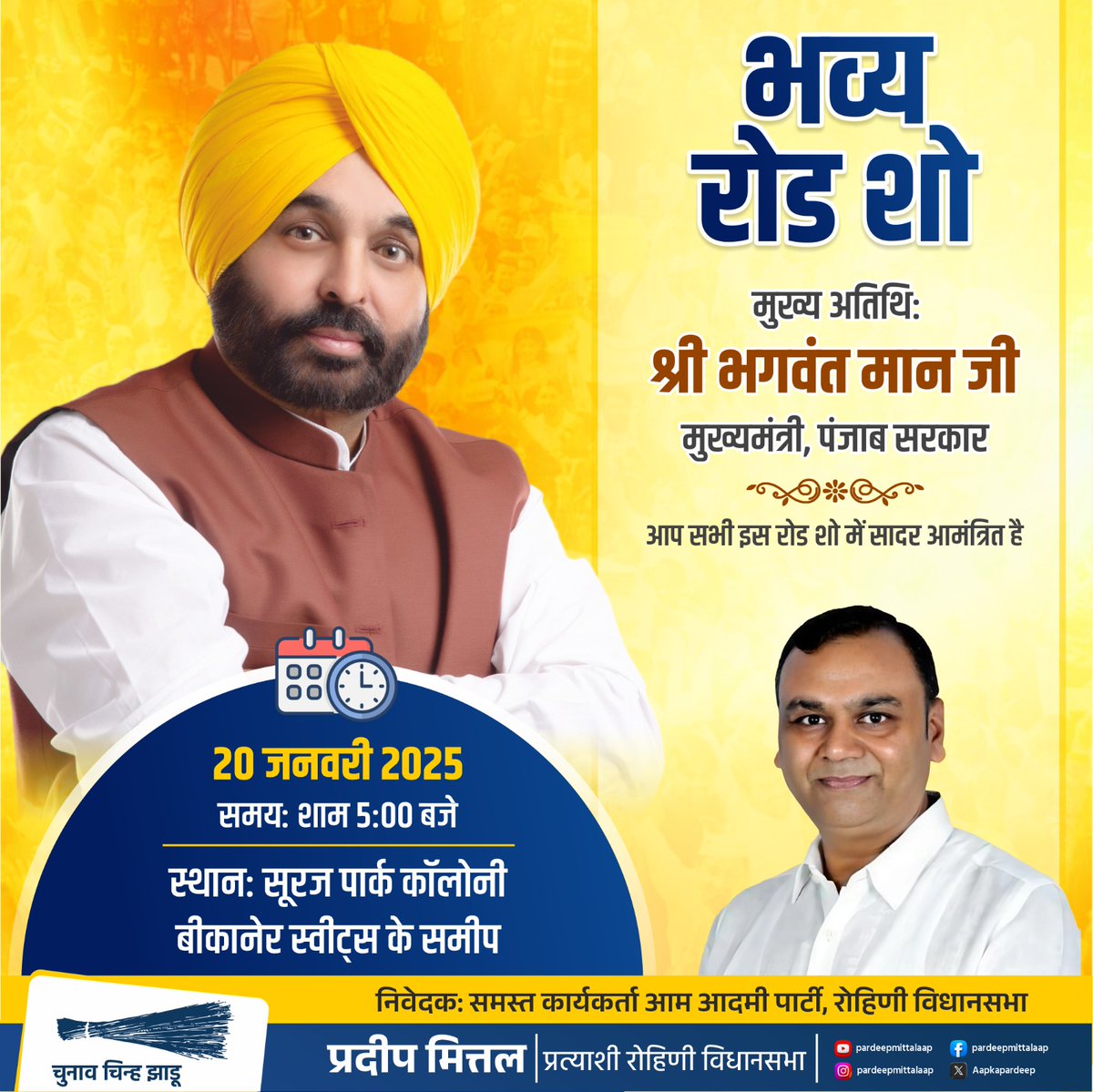 इस रोडशो की भव्यता आपसे है, अपनी उपस्थिति अवश्य दर्ज करें।

<a href="/AamAadmiParty/">AAP</a> <a href="/ArvindKejriwal/">Arvind Kejriwal</a> <a href="/SandeepPathak04/">Dr. Sandeep Pathak</a> 
#DelhiElections2025 
#VoteForAAP
#pardeepmittal
#PunjabCM
#Roadshow