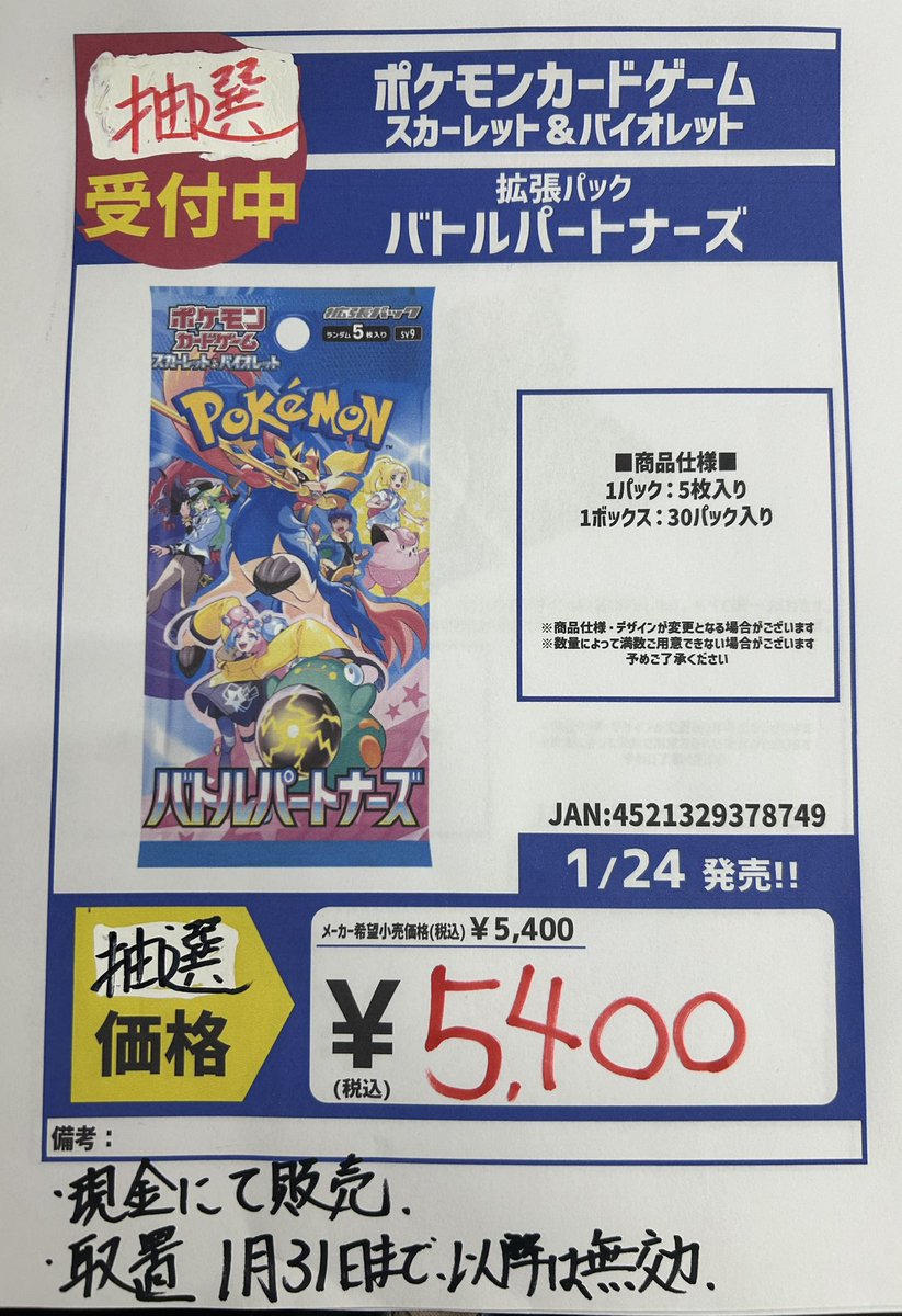 【ポケモンカード　バトルパートナーズ1BOX抽選販売】
・応募方法　このアカウントをフォロー、ポストをリポストいただいて応募完了
・応募期間　１月２４日（金）0時まで
・当選発表　１月２４日中に当選者にDM

よろしくお願いします。