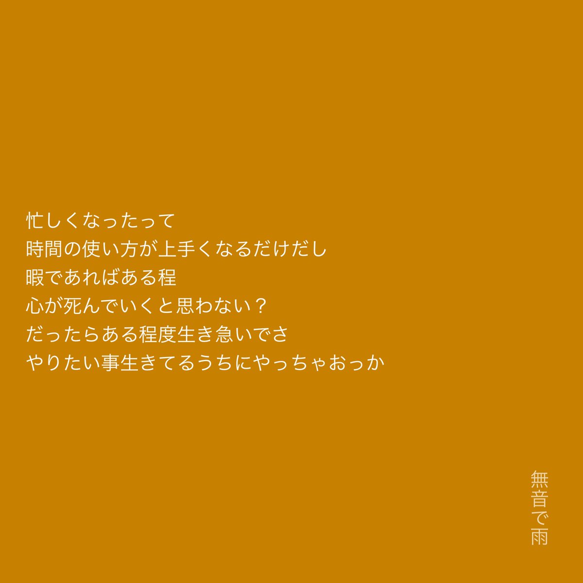 Muon1995_ame's tweet photo. #ムォンチャ短歌
#無音で雨の詩
#自由律詩
#短歌　#詩 https://t.co/rpageIJx2Y