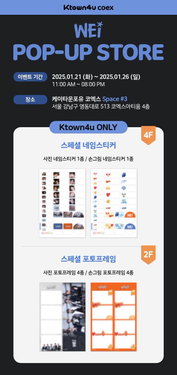 #위아이(#WEi) 7th Mini Album [The Feelings]
#케타포코엑스 POP-UP STORE 오픈 안내 💘

📆 25.01.21 ~ 25.01.26
🪐 Space #3

🩵미공개 럭키드로우 포토카드
💙스페셜 메뉴&amp;투명 포토카드 프레임
💜위아이 네임스티커&amp;포토프레임
💌랜덤 친필 스페셜 기프트

#TheFeelings #NOTENOUGH