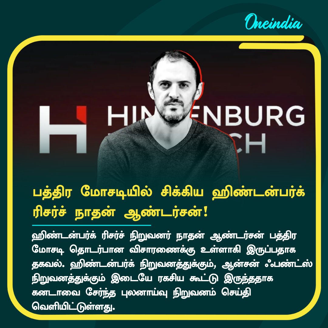 thatsTamil's tweet photo. பத்திர மோசடியில் சிக்கிய ஹிண்டன்பர்க் ரிசர்ச் நிறுவனர் நாதன் ஆண்டர்சன்? அதிர்ச்சி தகவல்!
More Details: https://t.co/WdeBuJVsGE
#NathanAnderson #Hindenburg #HindenburgResearch #ஹிண்டன்பர்க் https://t.co/V6X92FfQRJ