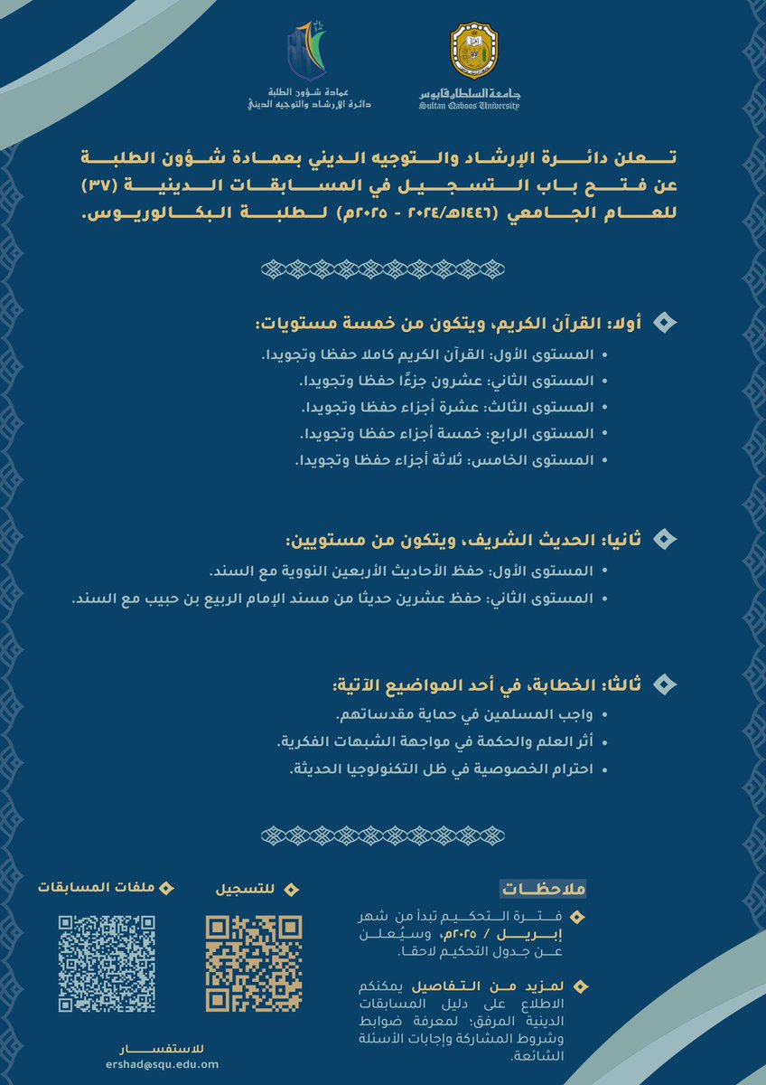 DSA_SQU's tweet photo. يسر دائرة الإرشاد والتوجيه الديني بعمادة شؤون الطلبة أن تعلن عن فتح باب التسجيل في المسابقات الدينية -٣٧- للعام الجامعي (١٤٤٦ه‍ / ٢٠٢٤ - ٢٠٢٥م) لمرحلة البكالوريوس.

🖇رابط التسجيل:
https://t.co/9Lktd4TcuT

🖇رابط دليل المسابقات:
https://t.co/vgJFhqt4qr https://t.co/1VcSFwKRou