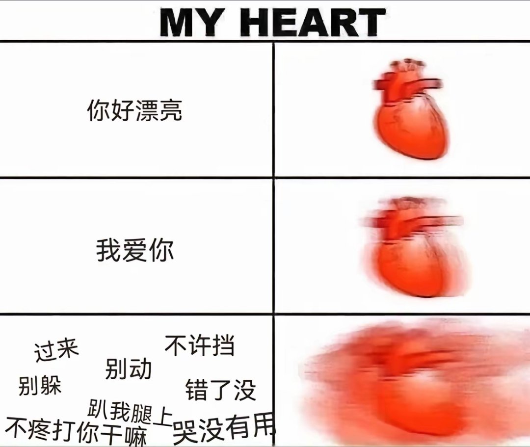好吧其实夸我漂亮我也会心怦怦跳🥵