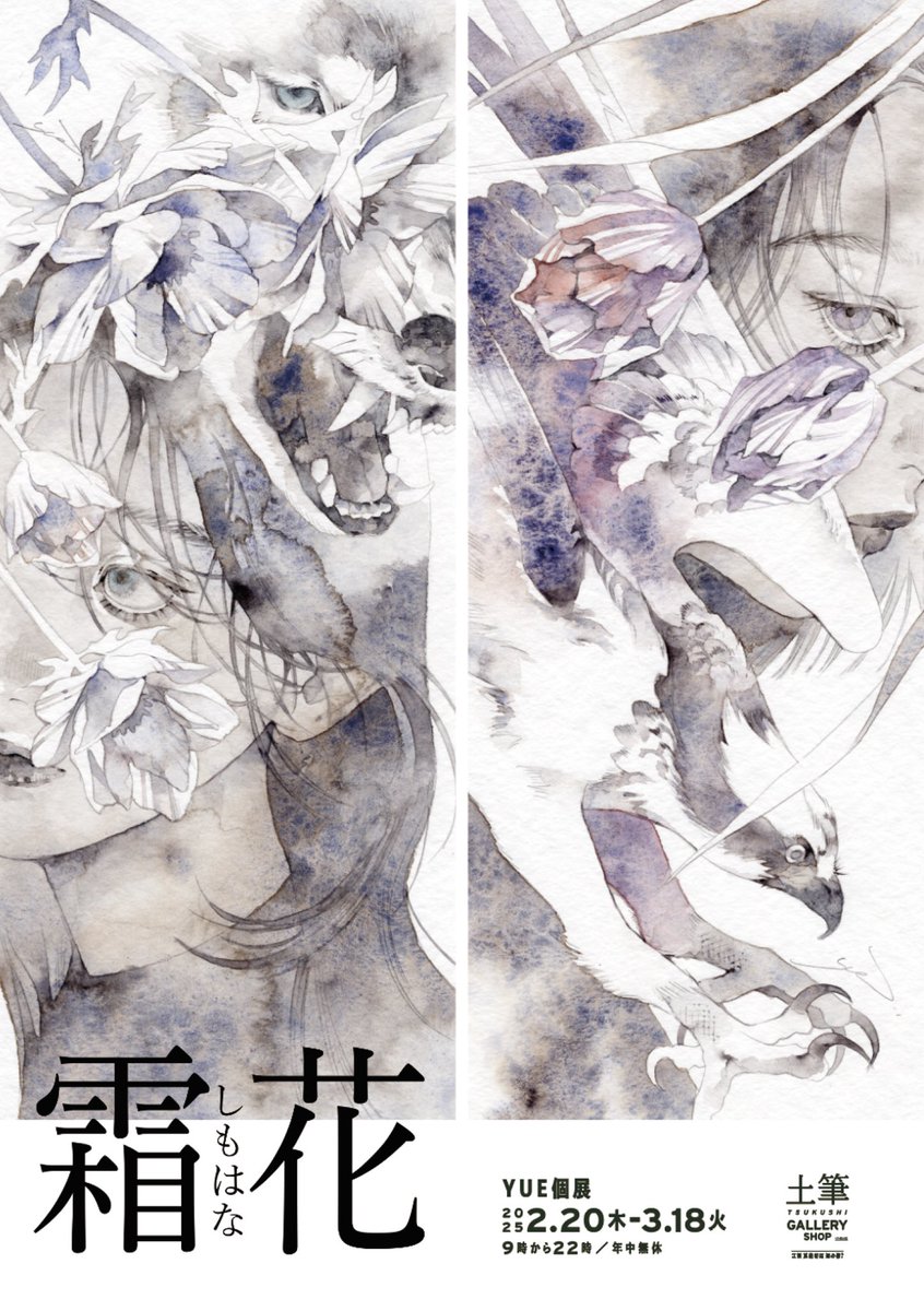 【江別個展のお知らせ】
霜花(しもはな)

会場:江別蔦屋書店 知の棟 2階「土筆 GALLERY SHOP HOKKAIDO」
期間:2025.2.20(木)~3.18(火)
時間:9:00~22:00
年中無休・入場無料

北海道にて2025年初個展です
原画展示・販売や物販の他、しおりやブックカバーなど特別なアイテムもございます 