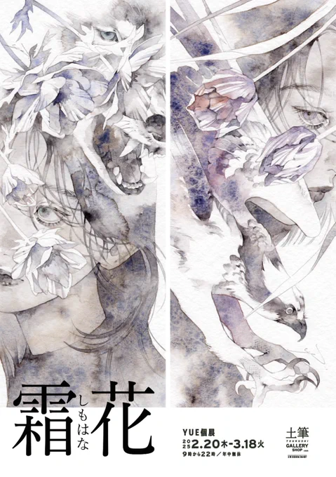 【江別個展のお知らせ】
霜花(しもはな)

会場:江別蔦屋書店 知の棟 2階「土筆 GALLERY SHOP HOKKAIDO」
期間:2025.2.20(木)~3.18(火)
時間:9:00~22:00
年中無休・入場無料

北海道にて2025年初個展です
原画展示・販売や物販の他、しおりやブックカバーなど特別なアイテムもございます 