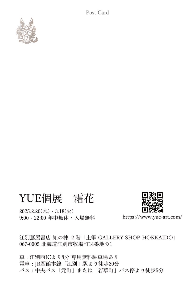 【江別個展のお知らせ】
霜花(しもはな)

会場:江別蔦屋書店 知の棟 2階「土筆 GALLERY SHOP HOKKAIDO」
期間:2025.2.20(木)~3.18(火)
時間:9:00~22:00
年中無休・入場無料

北海道にて2025年初個展です
原画展示・販売や物販の他、しおりやブックカバーなど特別なアイテムもございます 
