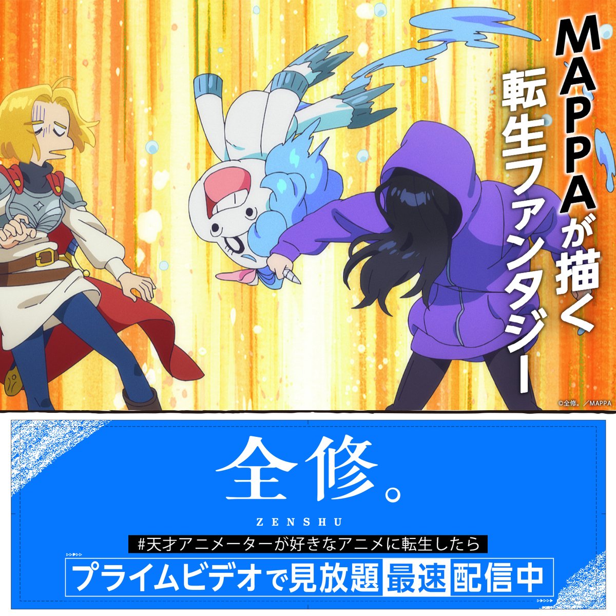 PrimeVideoAnime's tweet photo. ◤ MAPPAが描く
転生ファンタジー ◢

『チェンソーマン』『呪術廻戦』『「進撃の巨人」The Final Season』など、
数多くのアニメの制作に携わるMAPPA完全オリジナルアニメ作品！

『全修。』見放題《最速》配信中

#天才アニメーターが好きなアニメに転生したら #アニメ全修 https://t.co/NW0UWM74HH