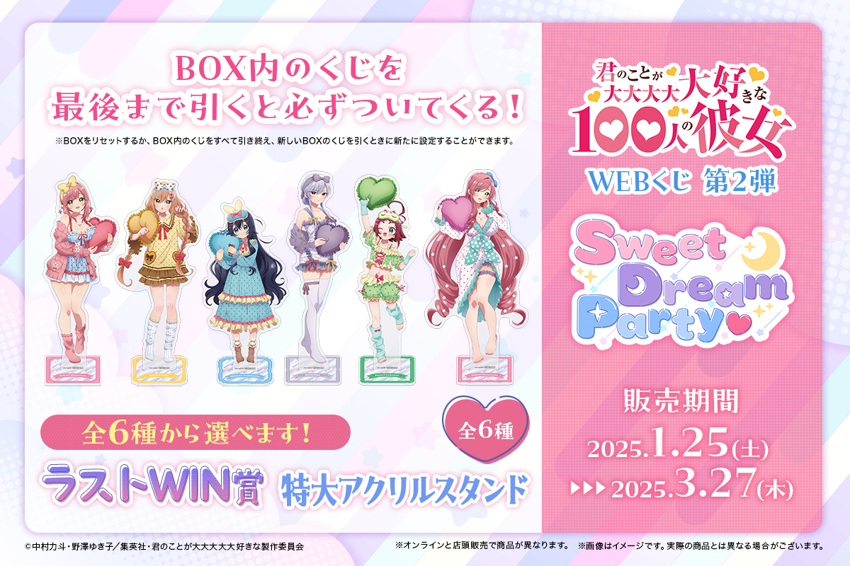🌙【100カノWEBくじ 第2弾】🧸 1/25(土)店頭＆オンライン同時発売❣ 君