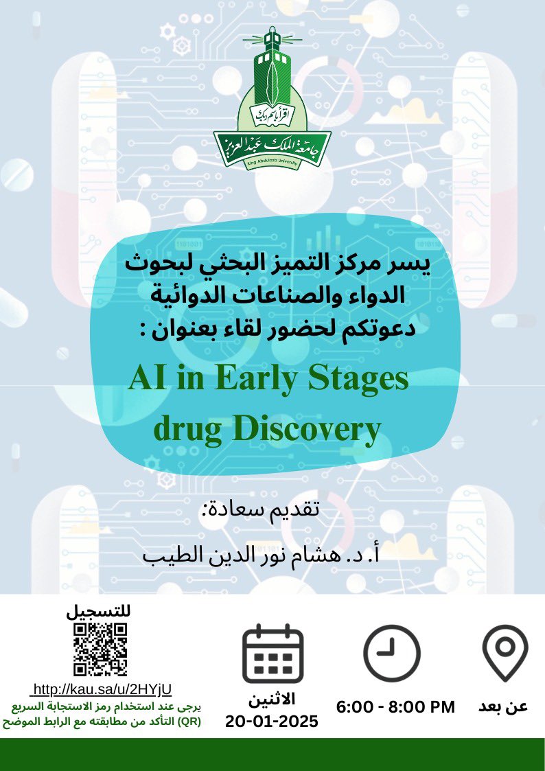 KAU_DRPI's tweet image. ضمن سلسلة دورات ولقاءات مركز التميز البحثي لبحوث الدواء والصناعات الدوائية يدعوكم لحضور لقاء بعنوان 
Al in Early Stages drug Discovery
يقدمه سعادة أ.د هشام الطيب