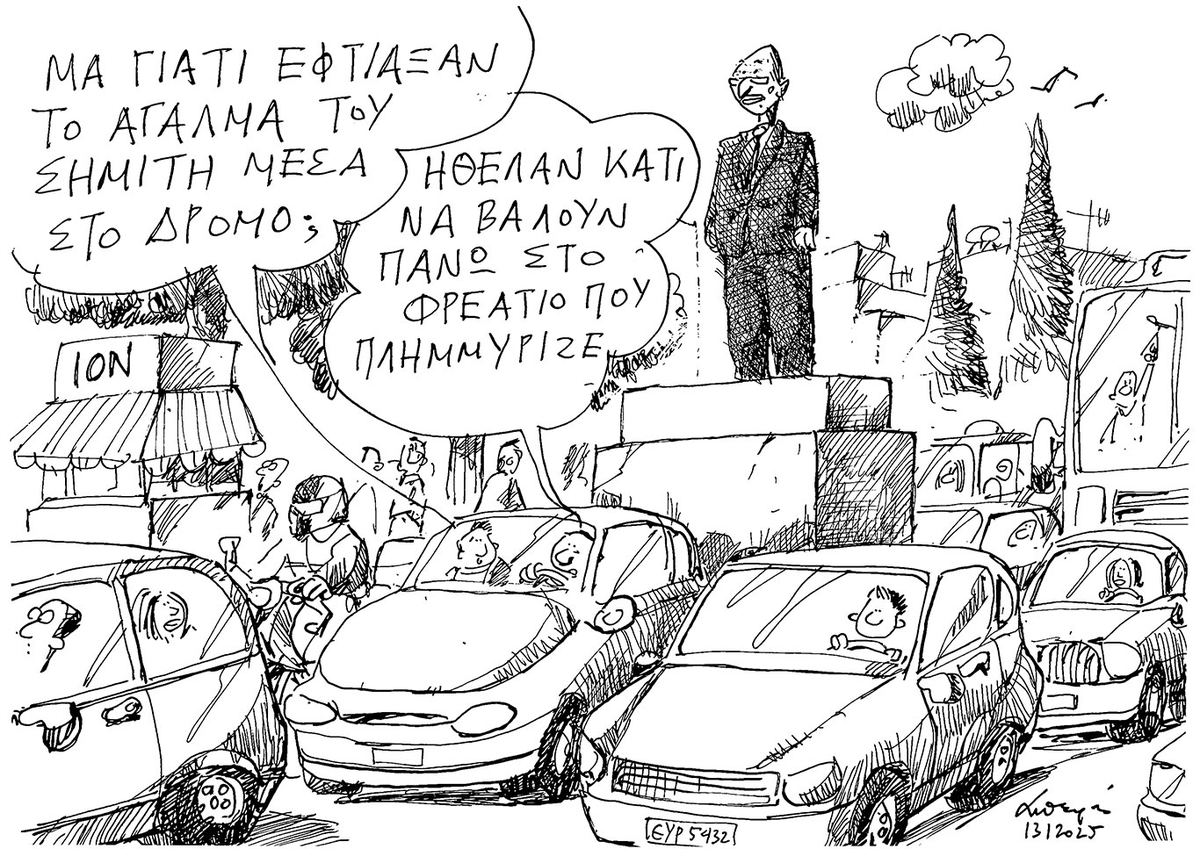 Του Ανδρέα Πετρουλάκη από την ΚΑΘΗΜΕΡΙΝΗ 14/1/2025.
Κατά τη γνώμη μου εξαιρετικό με πολλαπλά μηνύματα.